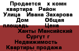 Продается 3-х комн.квартира › Район ­ 30 › Улица ­ Ивана Захарова › Дом ­ 19 › Общая площадь ­ 84 › Цена ­ 6 000 000 - Ханты-Мансийский, Сургут г. Недвижимость » Квартиры продажа   . Ханты-Мансийский